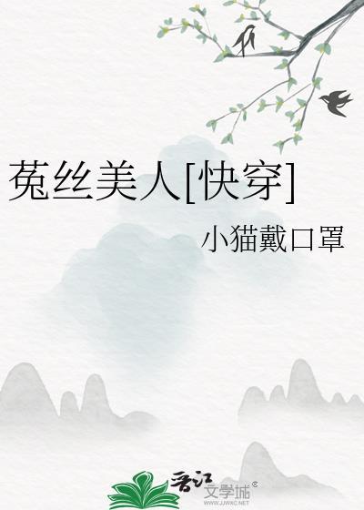 菟丝美人[快穿