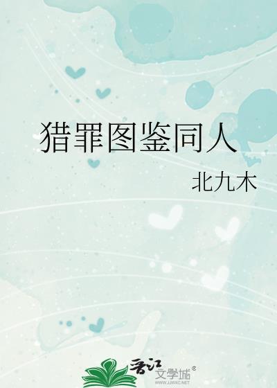 猎罪图鉴同人文乐乎