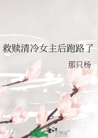 救赎清冷女主后跑路了_那只杨