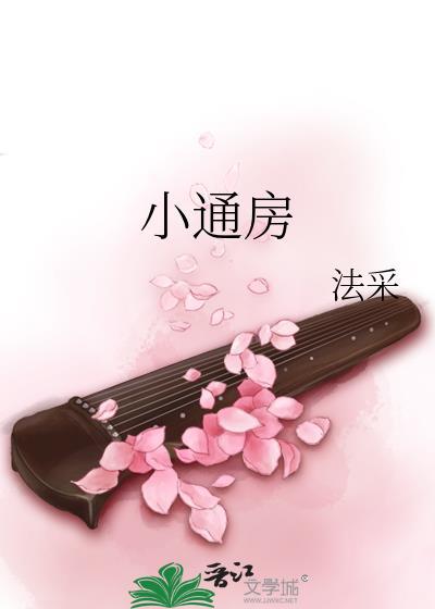 小通房作者白鹿谓霜