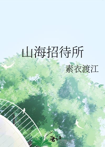 山海招待所素衣