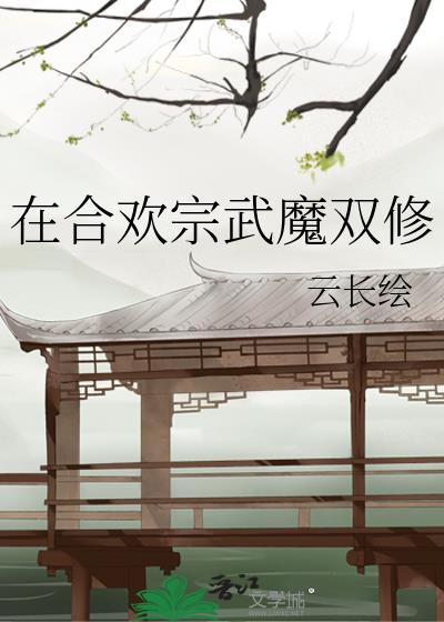 在合欢宗武魔双修江琰