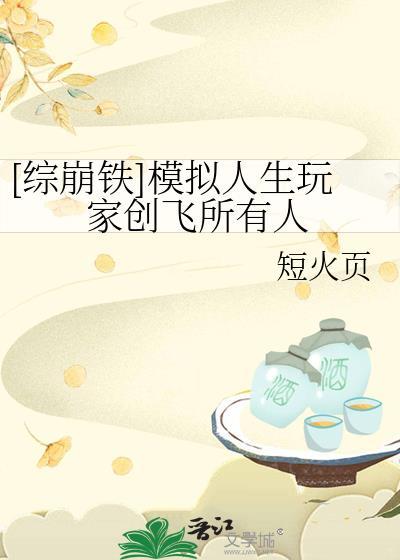 综崩铁模拟人生玩家创飞所有人短火页