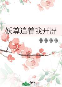 妖尊非要对我负责毛球球