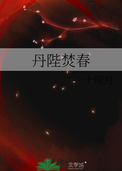 丹陛焚春txt