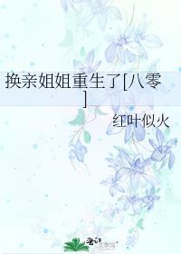 换亲之后我成了姐姐的对照组读零零
