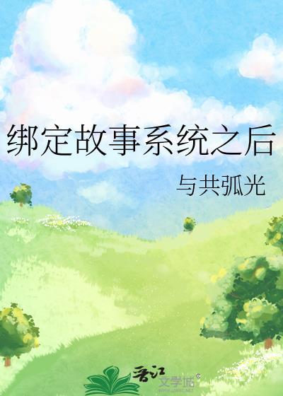真少爷绑定系统之后