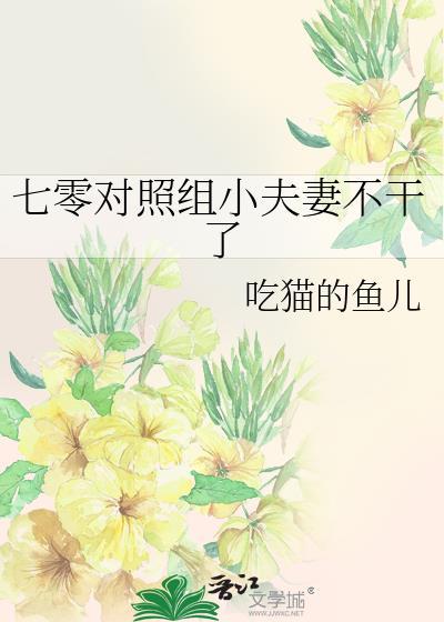 七零对照组小夫妻不干了 吃猫的鱼儿