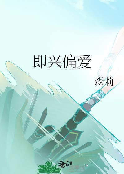 即兴偏爱番外篇白戚