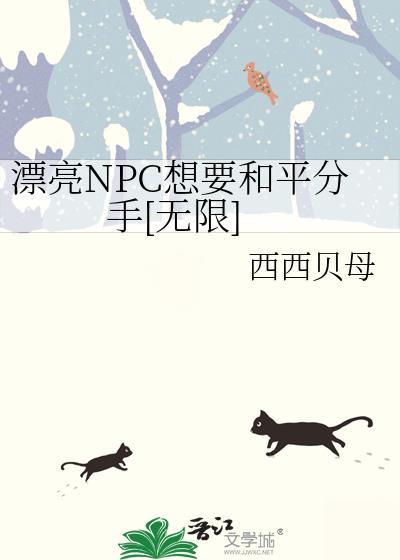 漂亮npc想要和平分手百度