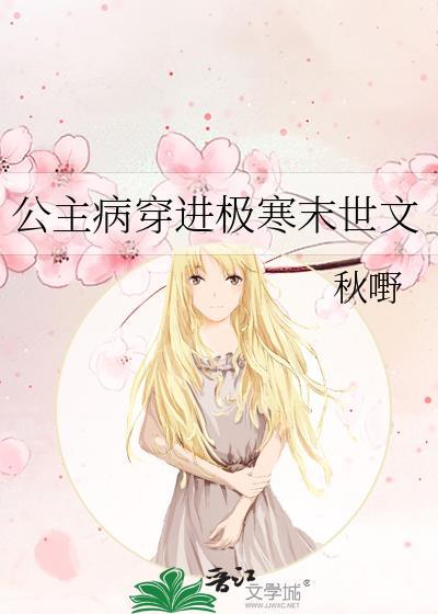 公主病的女主