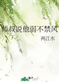 师叔说他弱不禁风主攻