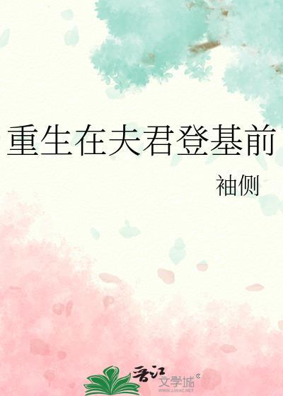 重生在夫君登基前好看吗