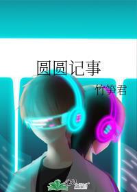 圆圆记事电子书TXT