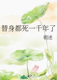 替身 不干了