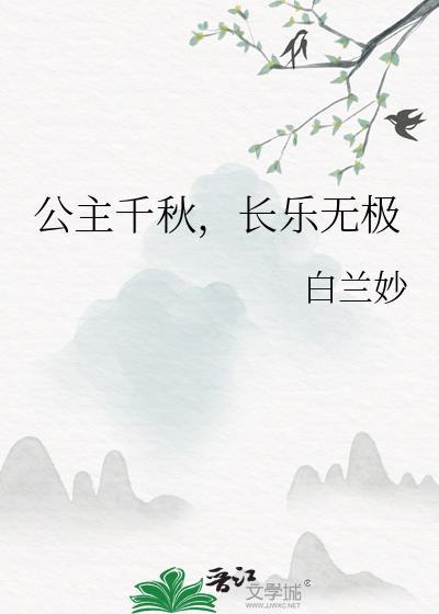 长乐无极 白兰妙 笔趣阁