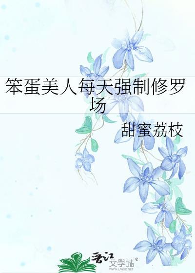 笨蛋美人她不想努力番外