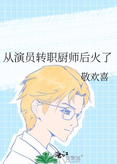 从演员转职厨师后火了笔趣阁
