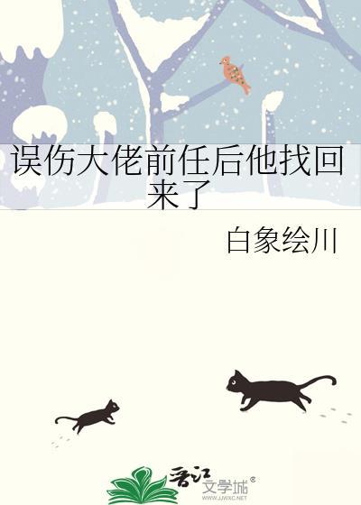 误伤大佬前任后他找回来了笔趣阁
