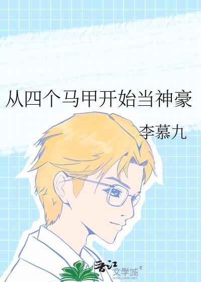 从四个马甲开始当神豪晋江