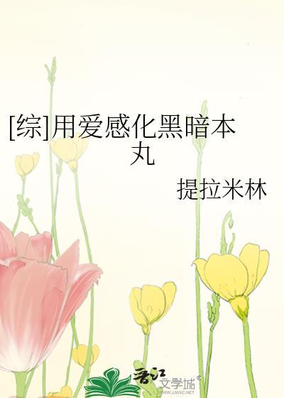 用爱感化演员