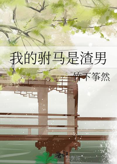 我不怕你克夫免费阅读全文