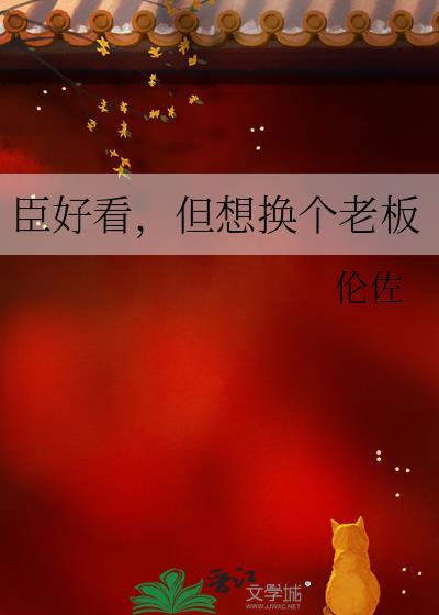 臣好看但想换个老板
