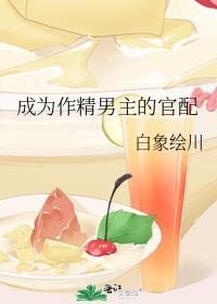 成为作精男主的官配全文免费阅读
