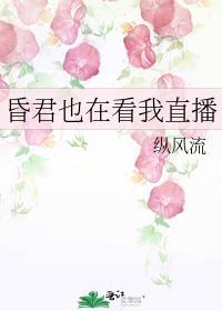 昏君也在看我直播笔趣阁