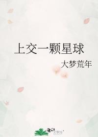 上交一颗星球大梦荒年