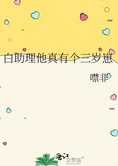白助理他真有个三岁崽by噤非