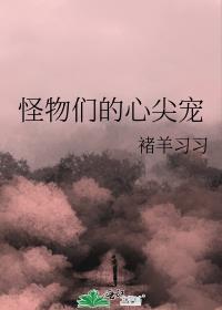 怪物们的心尖宠by褚羊