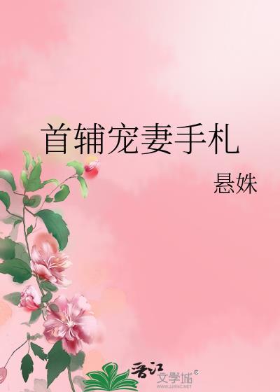 首辅宠妻手册