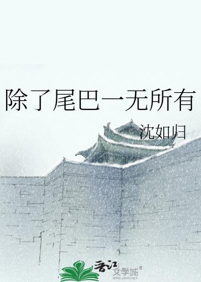 除了尾巴一无所有沈如归