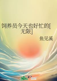饲养员又回来了