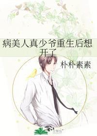 病美人真少爷重生后想开了视频