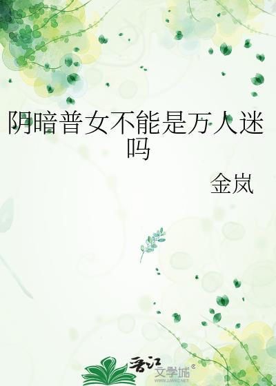 阴暗普女不能是万人迷吗?