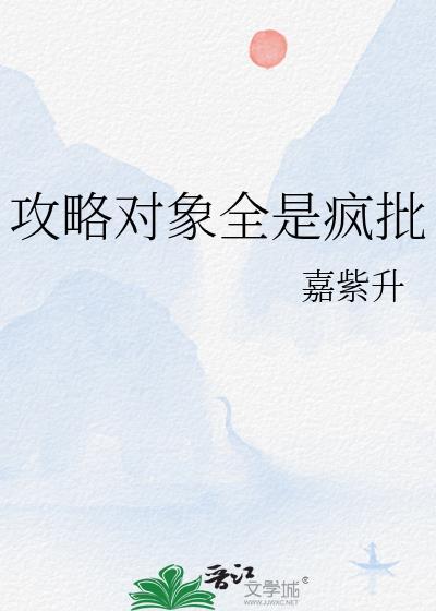攻略对象全都ooc了