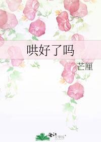 哄好了就不理我