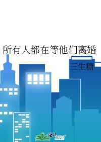 所有人都在等他们离婚顾盼