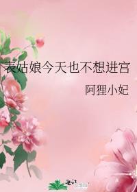 表姑娘今天也不想进宫好看吗