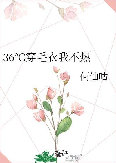 18℃穿毛衣热不热