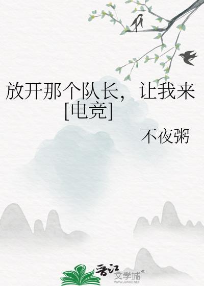 放开那个队长让我来[电竞