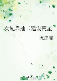 女配她靠捡垃圾养大反派
