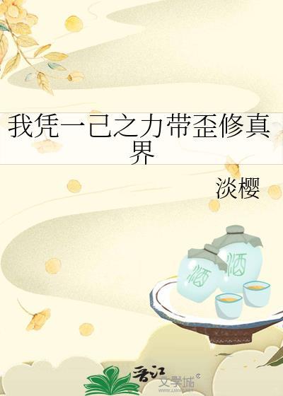 我凭一己之力带歪修真界免费阅读最新章节列表