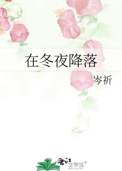 在冬夜里歌唱的鱼阅读理解及答案