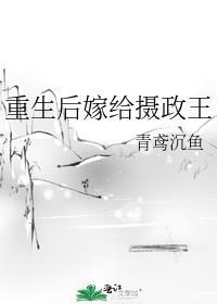 重生后嫁给摄政王王妃又美又飒