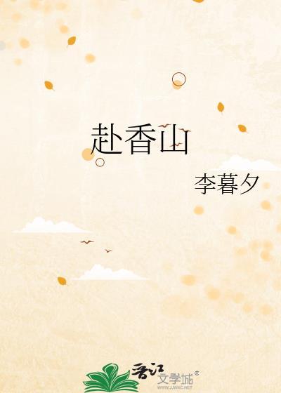 赴香山by李暮夕免费阅读