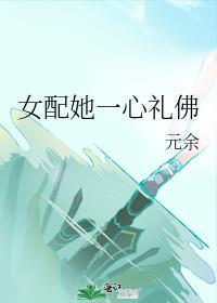 女配她一心礼佛番外