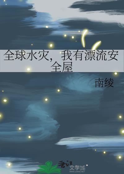 全球水灾我有漂流安全屋作者南绫